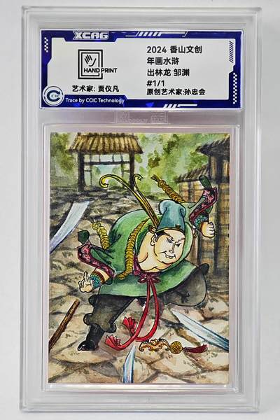 白泽拍卖卡牌手绘专场第24期（持续征集ING，白露暧秋色，月明清漏中） - 2024 香山文创 年画水浒手绘卡 出林龙 邹渊  贾仪凡签题 CCIC封装
