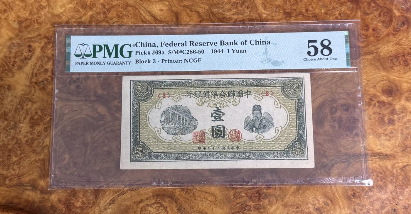 得物收藏 Chase Auction 第33期 - - 外钞、民国钞和人民币混合场！持续更新中！ 1944年民国联准卷1元，PMG58！