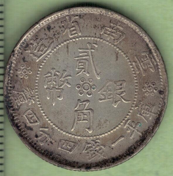 云南省造贰角银币 民国廿一年(民国21年) 实物如图