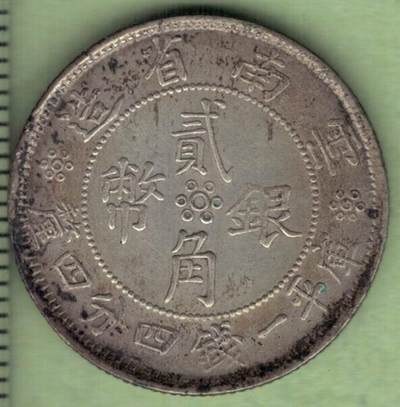 云南省造贰角银币 民国廿一年(民国21年) 实物如图 - 云南省造贰角银币 民国廿一年(民国21年) 实物如图
