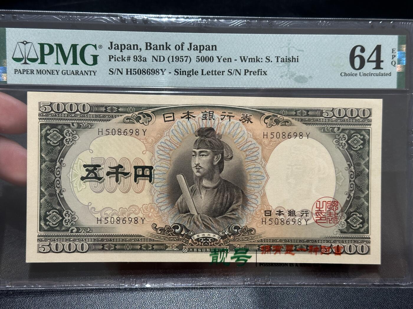《外钞收藏家》第五百六十四期（本期精选多个稀缺品种，欢迎参加）（本平台长期征集拍品、欢迎藏友们联系合作） 1957年日本圣德太子版5000日元 PMG64E 无47尾8