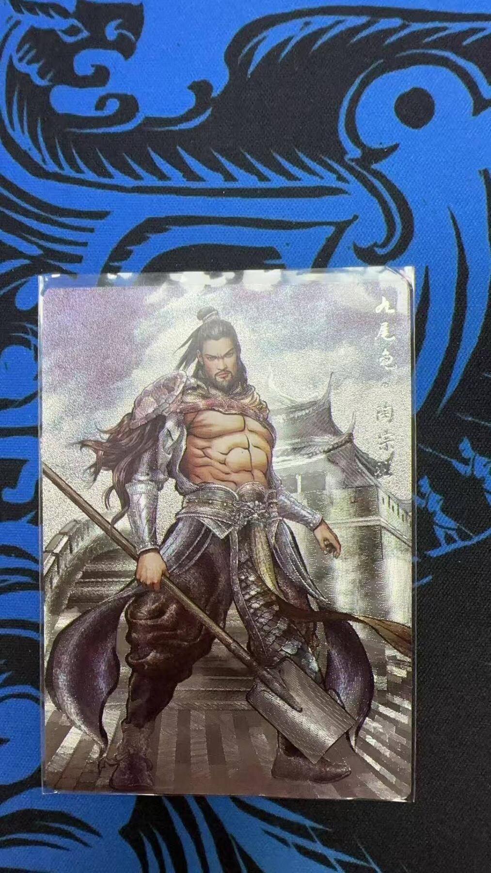 夜之极第三十期 （9月6日周六晚9点截拍，欢迎竞拍） 齐卡&卡德曼 张建东水浒 69/99 陶宗旺 彩粗