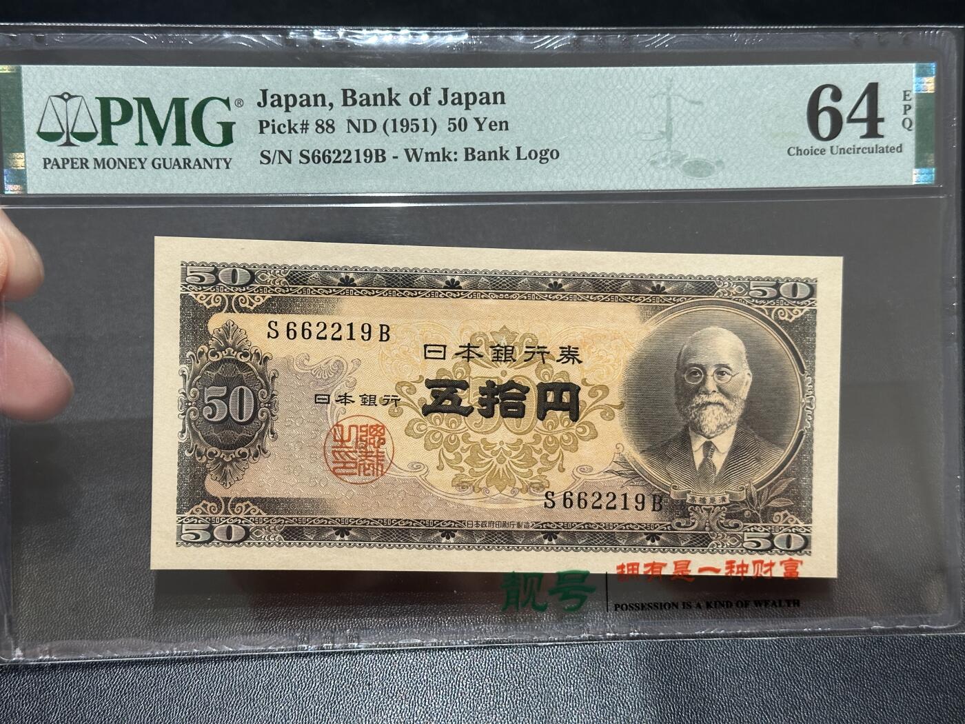 《外钞收藏家》第五百六十四期（本期精选多个稀缺品种，欢迎参加）（本平台长期征集拍品、欢迎藏友们联系合作） 1951年日本50日元 PMG64E 无47靓号