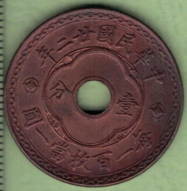 中华民国廿二年(民国二十二年)嘉禾中圆孔壹分铜元 天津造币厂铸 红铜 实物图