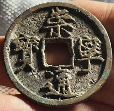 文馨钱币收藏第 270 场，优选精品银币，老铜币，古钱币专场 长期接收代拍品 - 极美崇宁通宝折十，正字，直径大小看图
