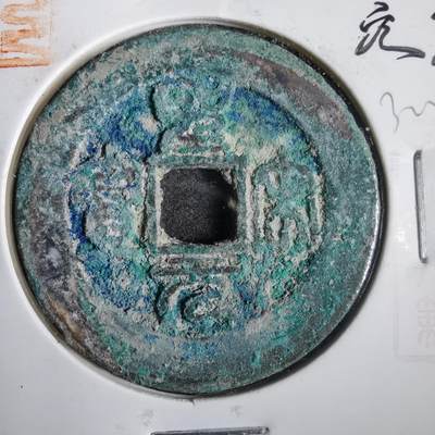 沼泽如烟--第832场 - 圣宋元宝