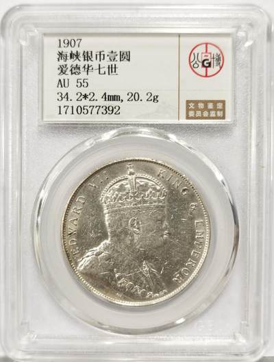 博洋堂世界钱币拍卖第137期（全场包邮） - 公博 AU55 海峡殖民地1907年爱德华七世壹圆银币
