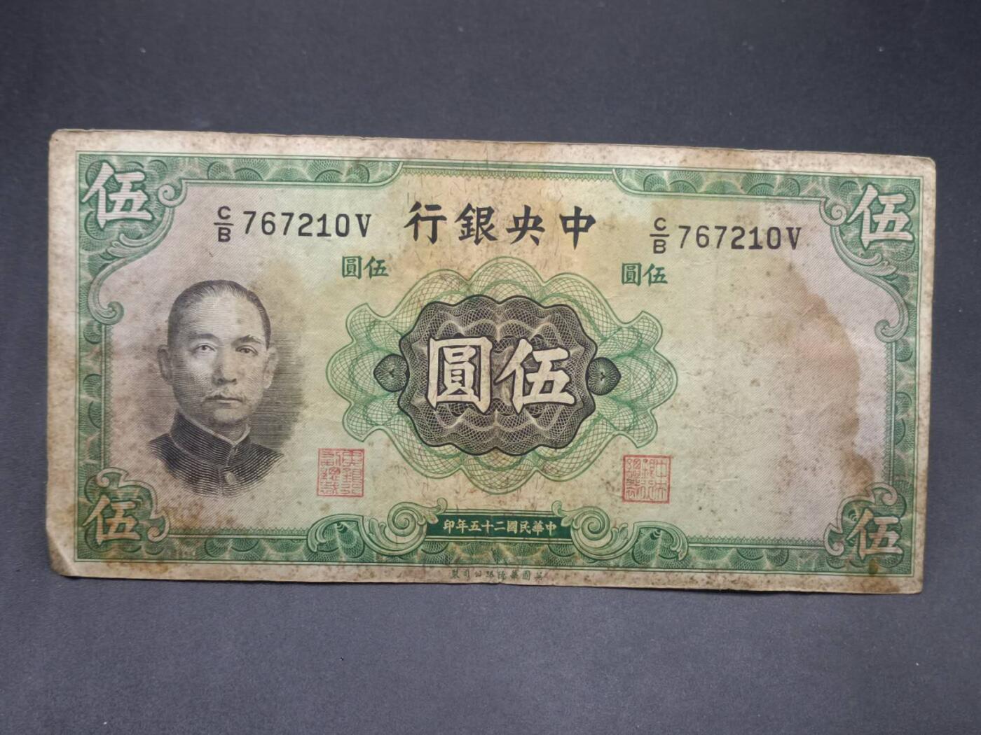 【淘币小摊】实时拍第七百三十四拍  纸币场  满百包邮可预留二周 每周一统一发货   中央银行伍圆