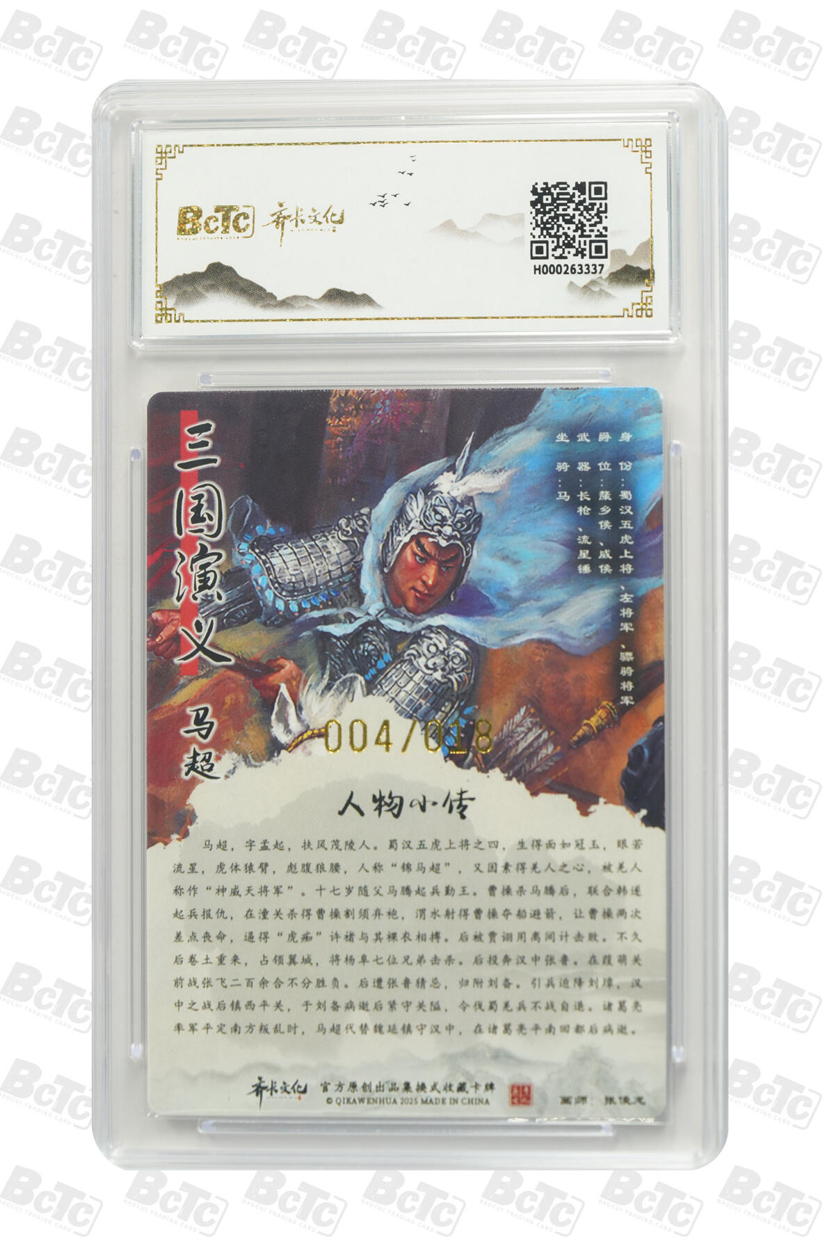 白泽拍卖卡牌手绘专场第24期（持续征集ING，白露暧秋色，月明清漏中） 2025 齐卡文化 三国系列 马超 004/018 张俊龙亲签 粗闪 保粹评级 9.5分 10AUTO 特标