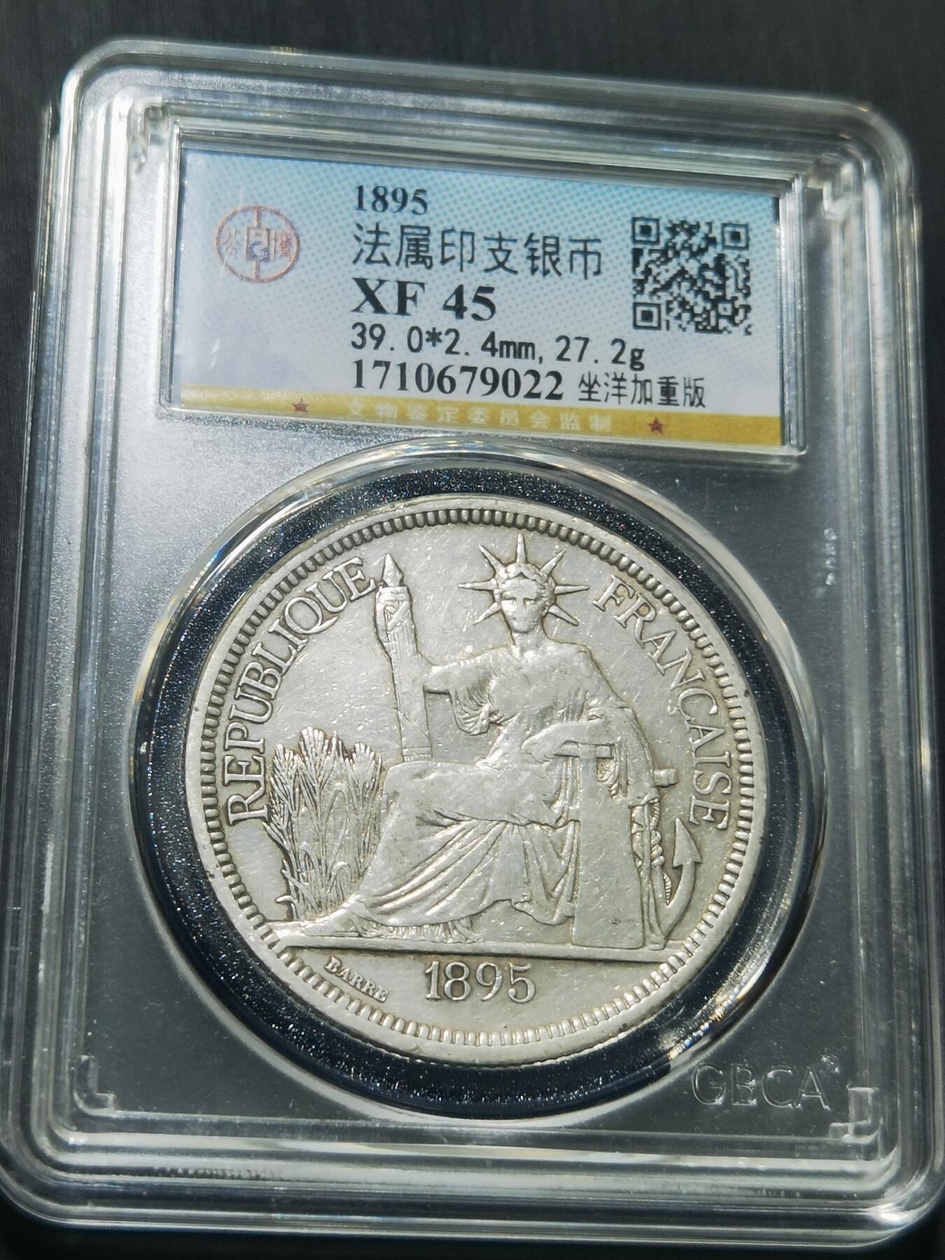 天下钱庄专场欢迎参拍 1895加重版坐洋一元银币