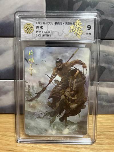 9月8日截拍（收拍品免费放盘）燎原、百里、卡德曼 - 【折光】巴丁 许褚 9  燎原三国&豪杰传2