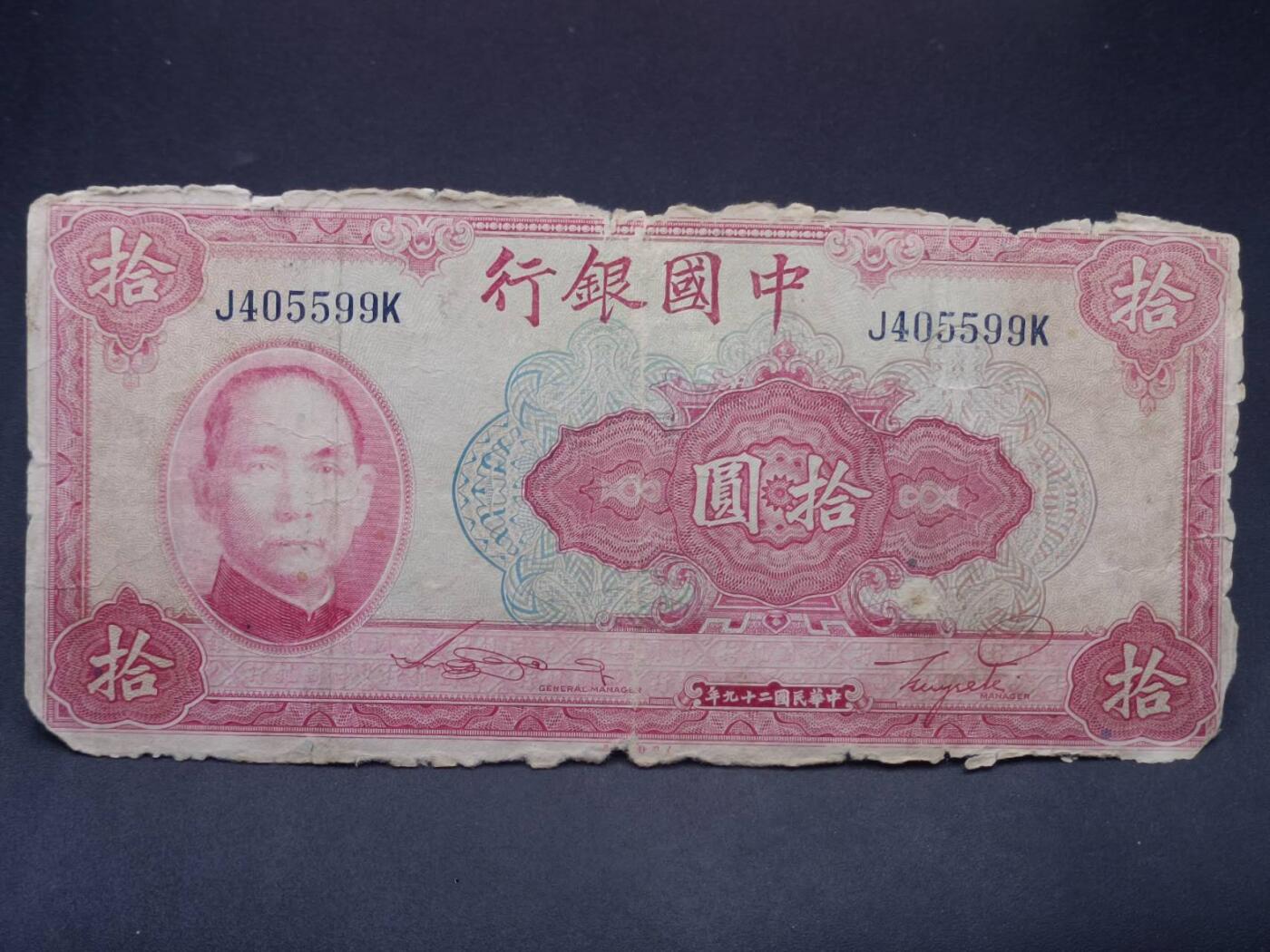 【淘币小摊】实时拍第七百三十四拍  纸币场  满百包邮可预留二周 每周一统一发货   中国银行拾圆