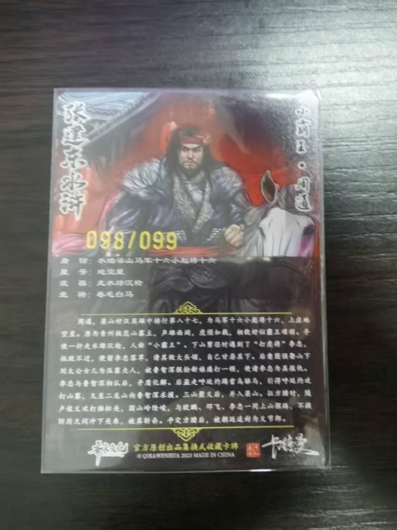 夜之极第三十期 （9月6日周六晚9点截拍，欢迎竞拍） 卡德曼 水浒 张建东 98/99 周通 彩粗