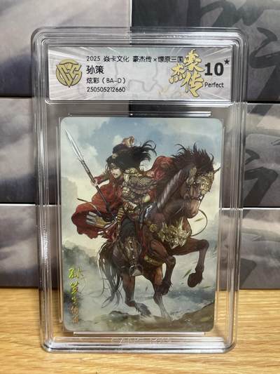9月8日截拍（收拍品免费放盘）燎原、百里、卡德曼 - 【炫彩】巴丁 孙策 10星 燎原三国&豪杰传2