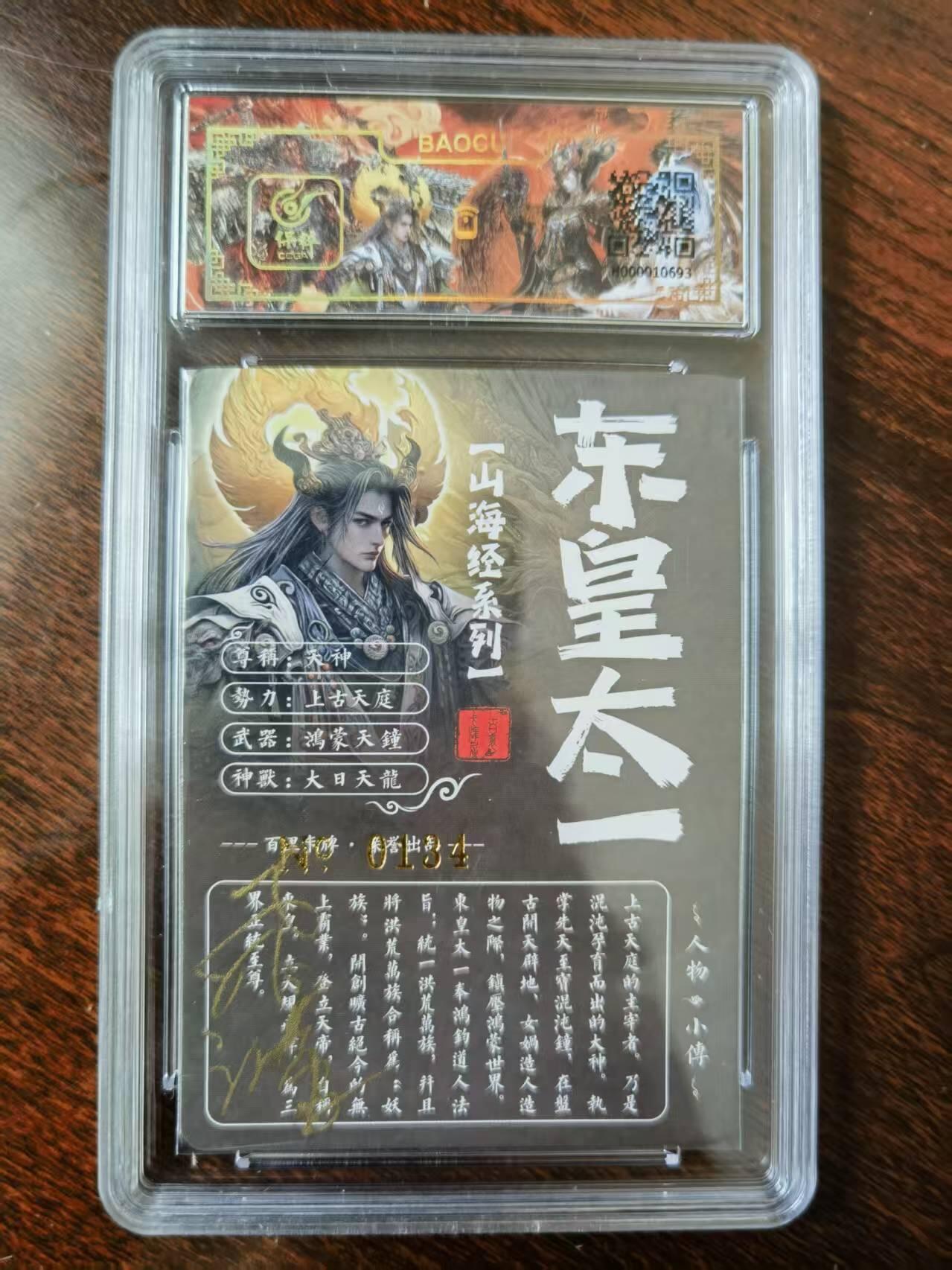 天玑星卡拍第120期《9.8周一截拍》持续收拍收评中 满赠卡需备注 【亲签卡】百里卡牌 苍之飞鸿 山海经 东皇太一 0134 冷烫粗闪 保粹专属标
