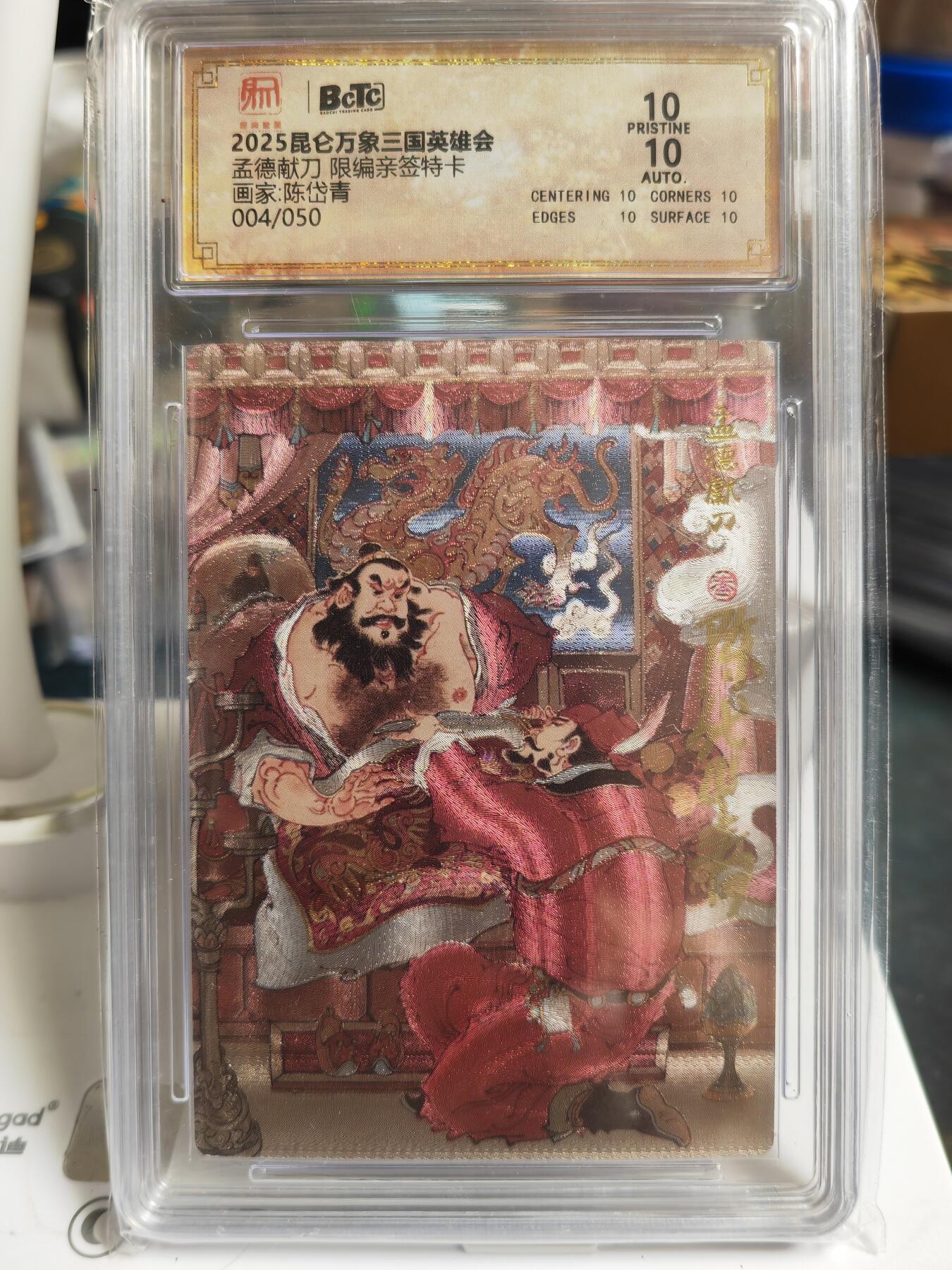 阳大大卡牌拍卖第70期（持续收拍品，周五晚上九点截拍，进群福利早知道） 【双10亲签卡】昆仑万象 三国英雄会 陈岱青 孟德献刀 限编004/050  曹操故事，经典之作