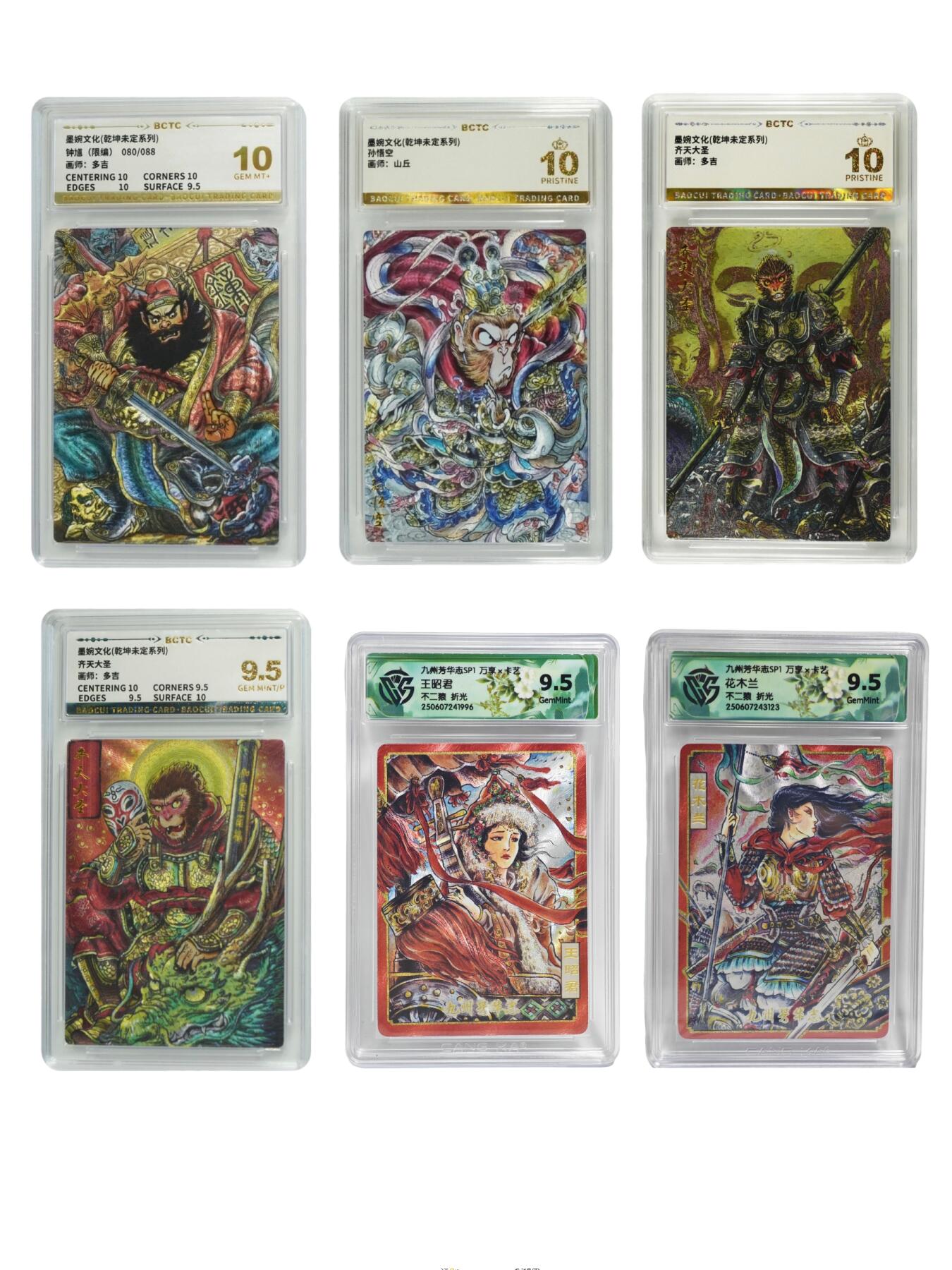 白泽拍卖卡牌手绘专场第24期（持续征集ING，白露暧秋色，月明清漏中） 2025 墨婉文化 乾坤未定系列4张 钟馗080/088，孙悟空，齐天大圣，齐天大圣&2025 九州芳华志2张 王昭君，花木兰  粗闪 保粹评级 2张爆金10 1张10分 1张9.5，CCG评级 2张9.5 特标