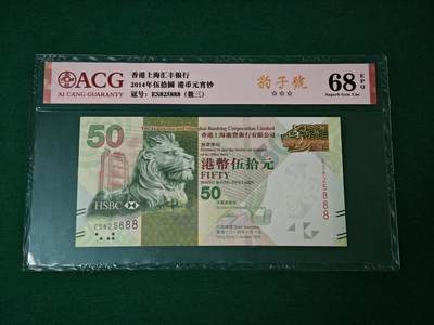 港澳币专场047期 (星期六下午1点开拍)  - 2014年 香港汇丰银行50元 68超高分 无47 豹子号888