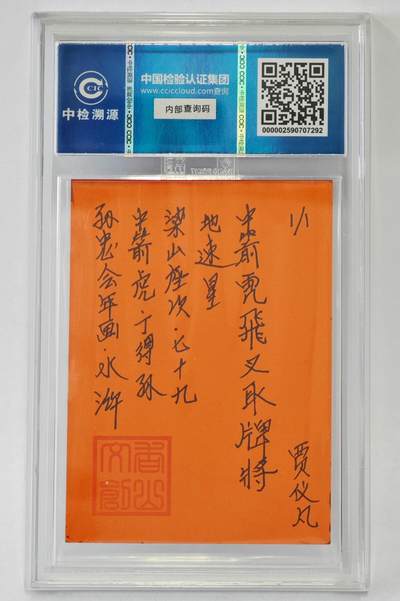 白泽拍卖卡牌手绘专场第26期（霜降天寒蝉噤语，风高夜冷桂留香） 2024 香山文创 年画水浒手绘卡 中箭虎 丁得孙  贾仪凡签题 CCIC封装