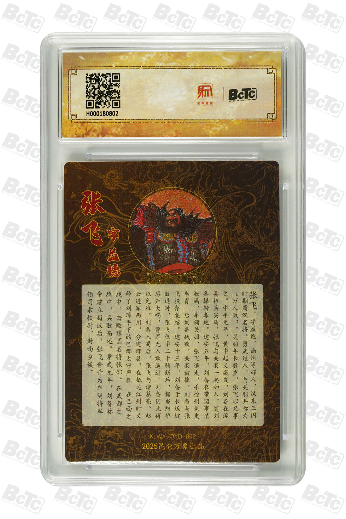 白泽拍卖卡牌手绘专场第24期（持续征集ING，白露暧秋色，月明清漏中） 2025 昆仑万象三国英雄会 张飞 040/050 权迎东亲签 粗闪 保粹评级 10分 10AUTO 特标