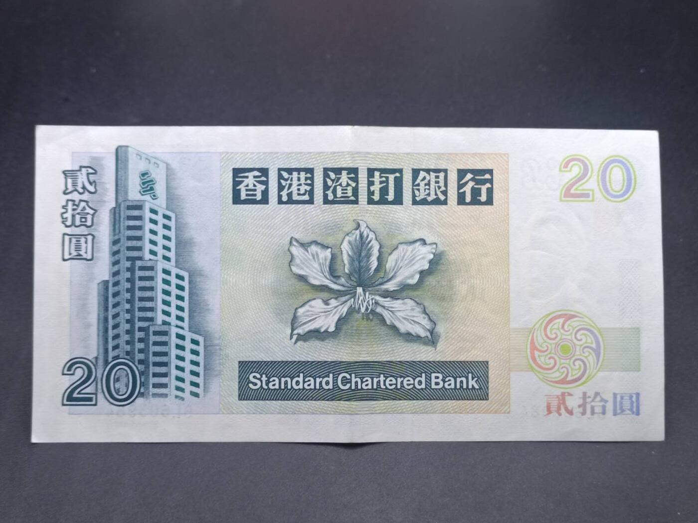 【淘币小摊】实时拍第七百三十四拍  纸币场  满百包邮可预留二周 每周一统一发货   香港渣打银行贰拾圆