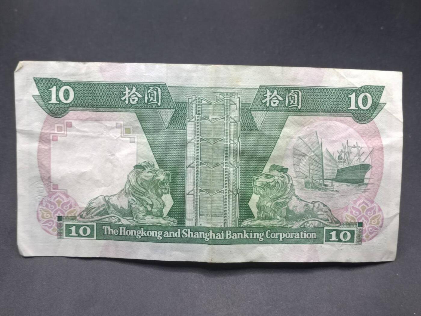 【淘币小摊】实时拍第七百三十四拍  纸币场  满百包邮可预留二周 每周一统一发货   香港上海汇丰银行拾圆