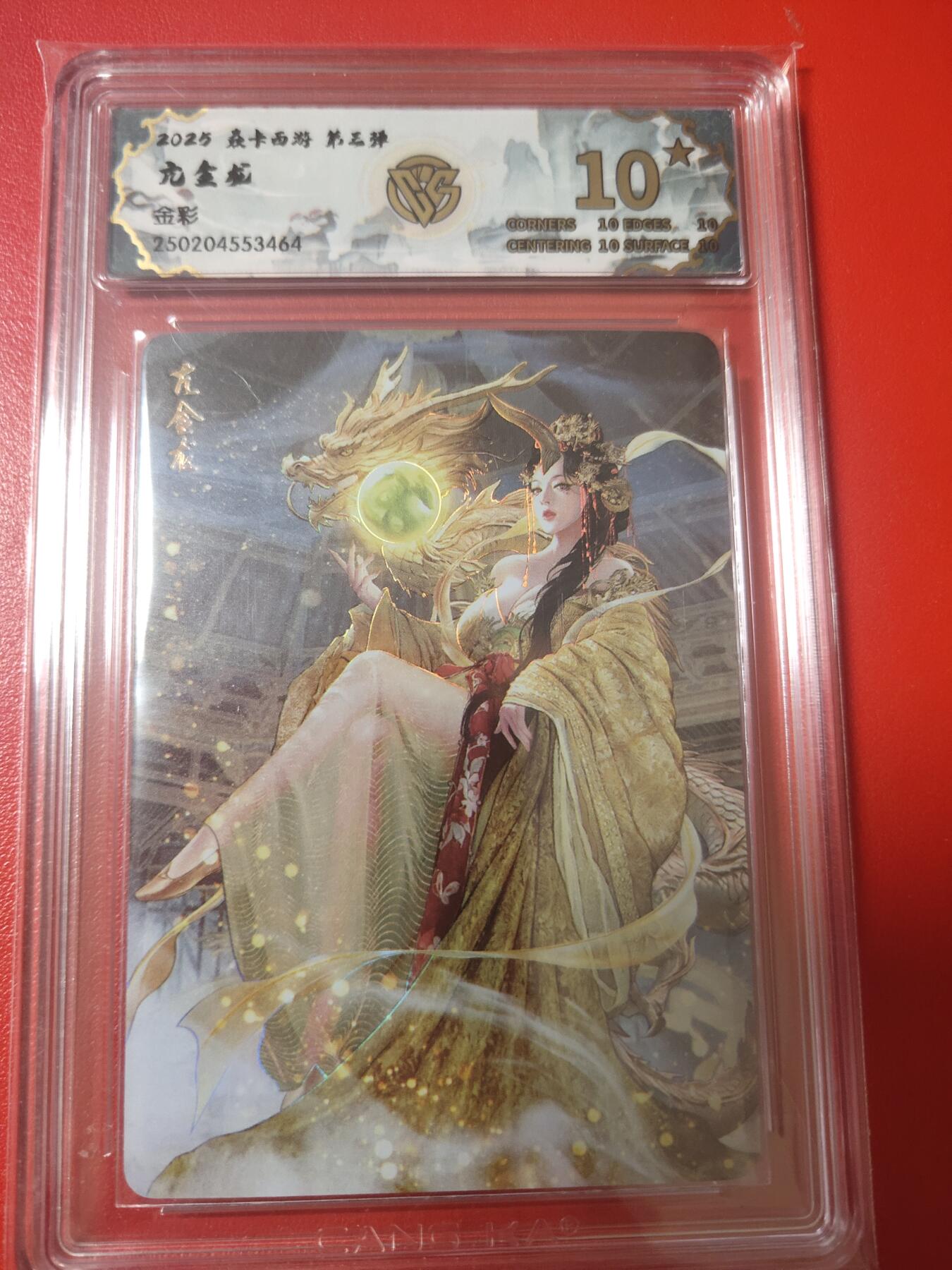 清风卡拍第十期(燎原卡牌为主，9月7日结拍) 焱卡西游彩闪10星亢金龙