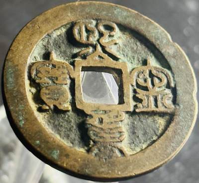 文馨钱币收藏第 270 场，优选精品银币，老铜币，古钱币专场 长期接收代拍品 - 传世熙宁重宝篆书折二，正字阔宝，直径大小看图