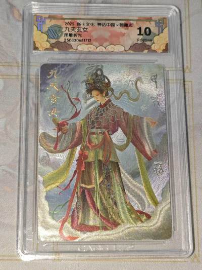 零佣金收拍品第一期 - 焱卡文化 神话中国 浮雕折光九天玄女ccg10p
