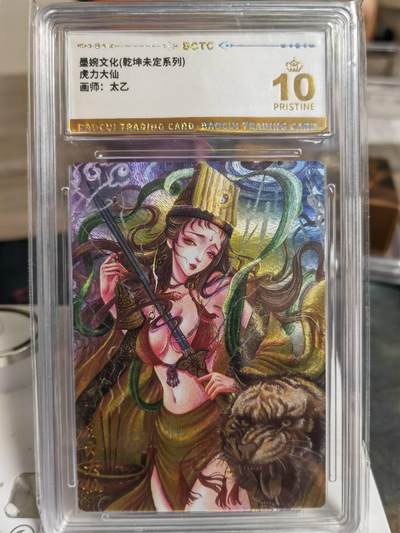 阳大大卡牌拍卖第70期（持续收拍品，周五晚上九点截拍，进群福利早知道） - 【爆金】墨婉文化 乾坤未定系列 太乙 西游  虎力大仙 