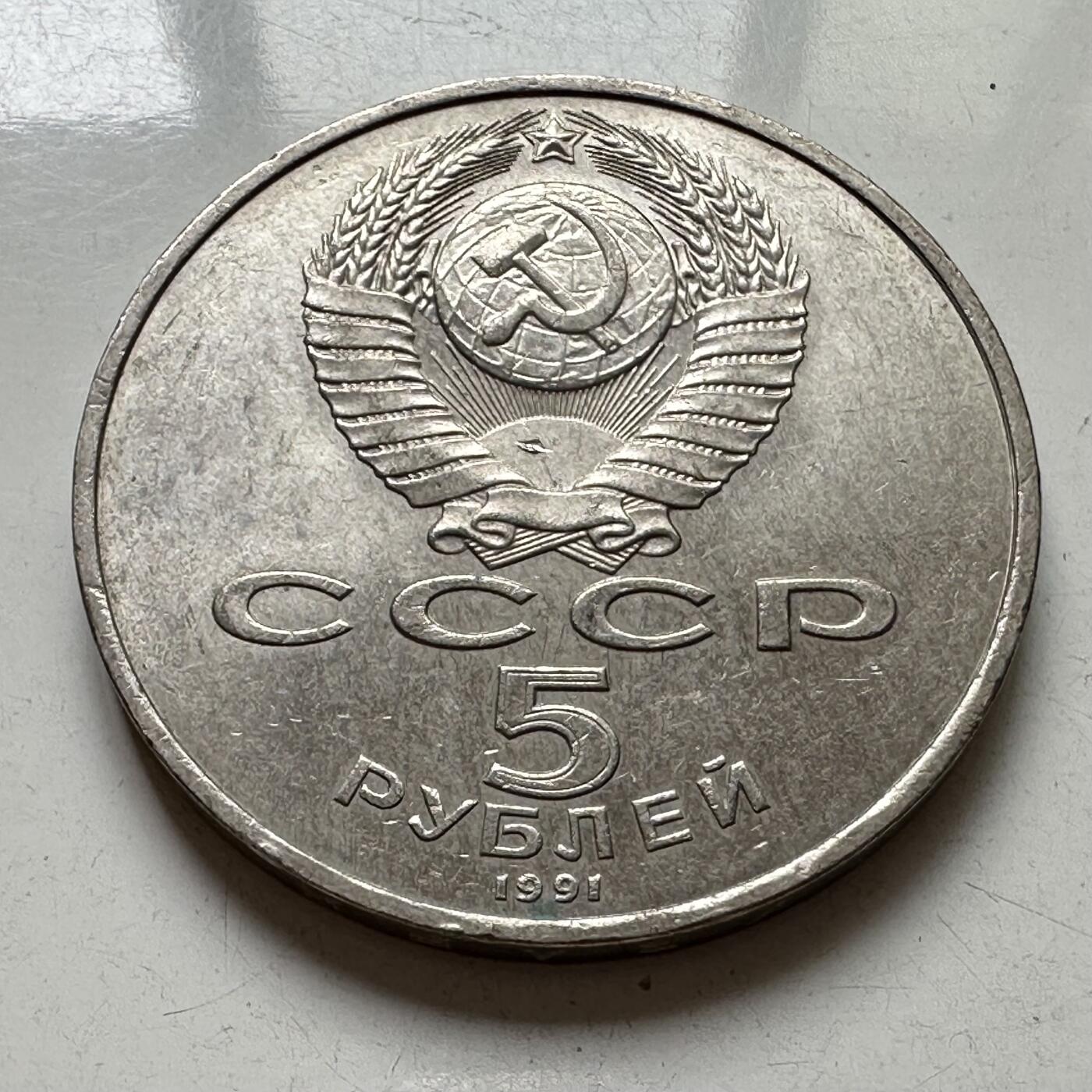 🌹外币初藏🌹🐯2025年第98场  每周二四六晚8️⃣点 接代拍 苏联1991年埃里温5卢布纪念币