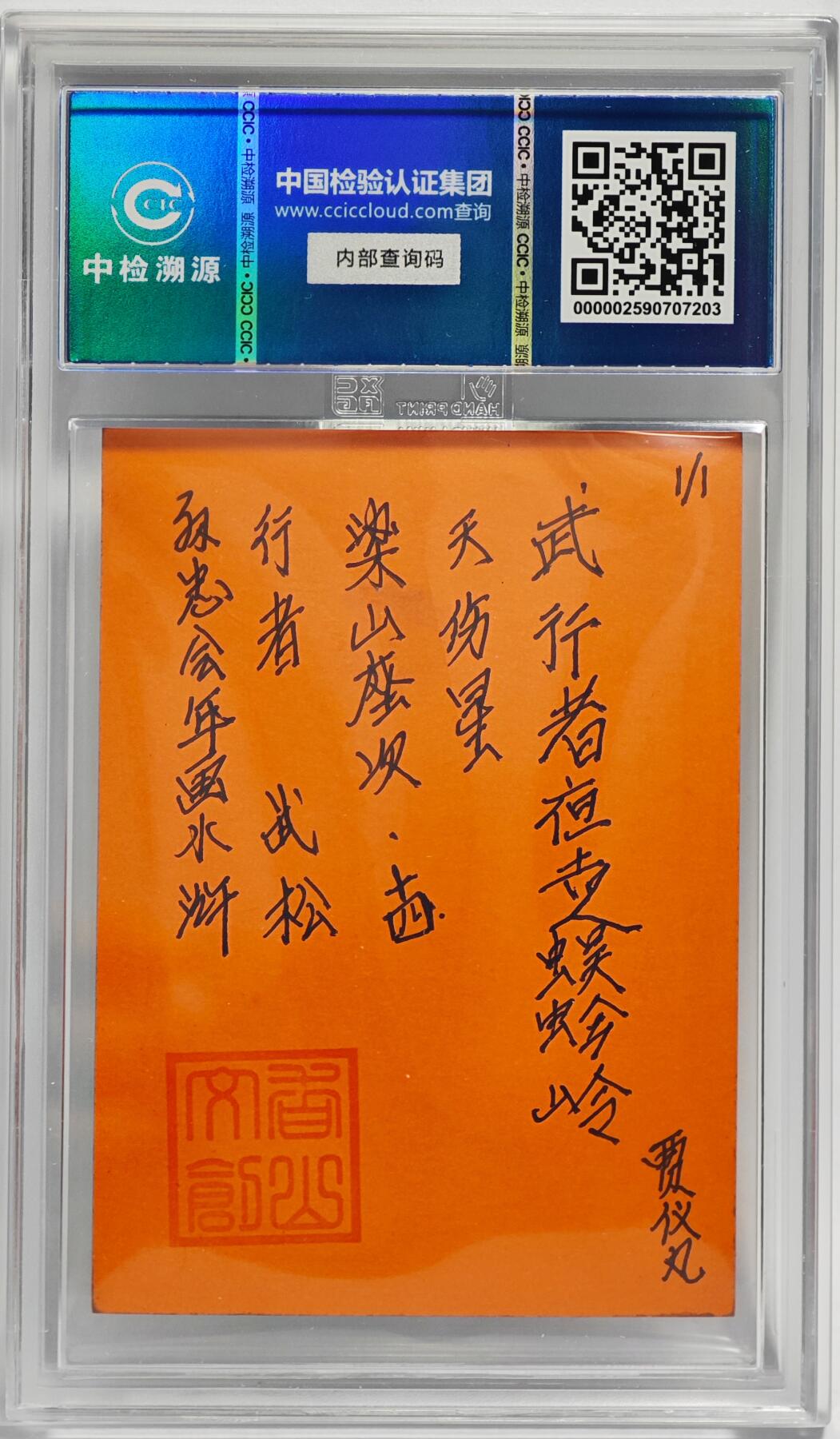 白泽拍卖卡牌手绘专场第24期（持续征集ING，白露暧秋色，月明清漏中） 2024 香山文创 年画水浒手绘卡 行者 武松  贾仪凡签题 CCIC封装
