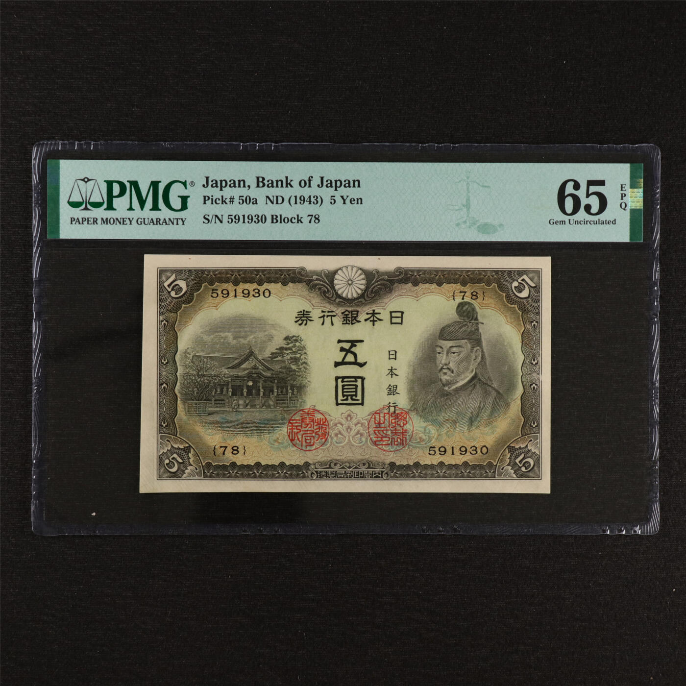 【亘邦集藏】第212期拍卖 1943年 日本银行券五圆 PMG 65EPQ 591930