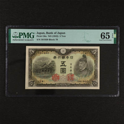 【亘邦集藏】第212期拍卖 - 1943年 日本银行券五圆 PMG 65EPQ 591930