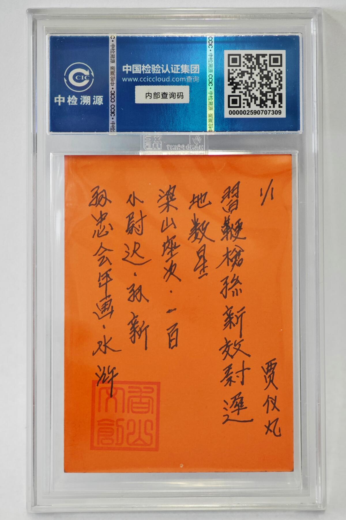 白泽拍卖卡牌手绘专场第24期（持续征集ING，白露暧秋色，月明清漏中） 2024 香山文创 年画水浒手绘卡 小尉迟 孙新  贾仪凡签题 CCIC封装