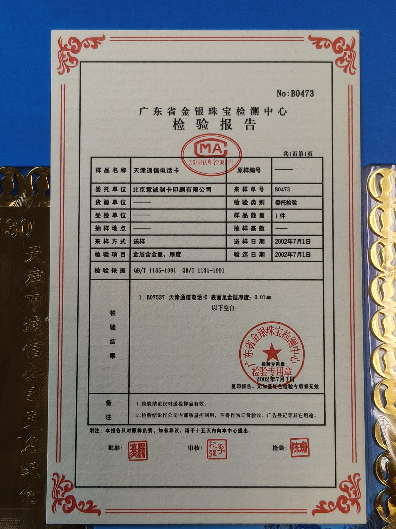 易卡拍卖第42期 天津市通信公司更名纪念。（镀金卡，带证书，非常少见）收藏级品相，带册。品相如图所示！
