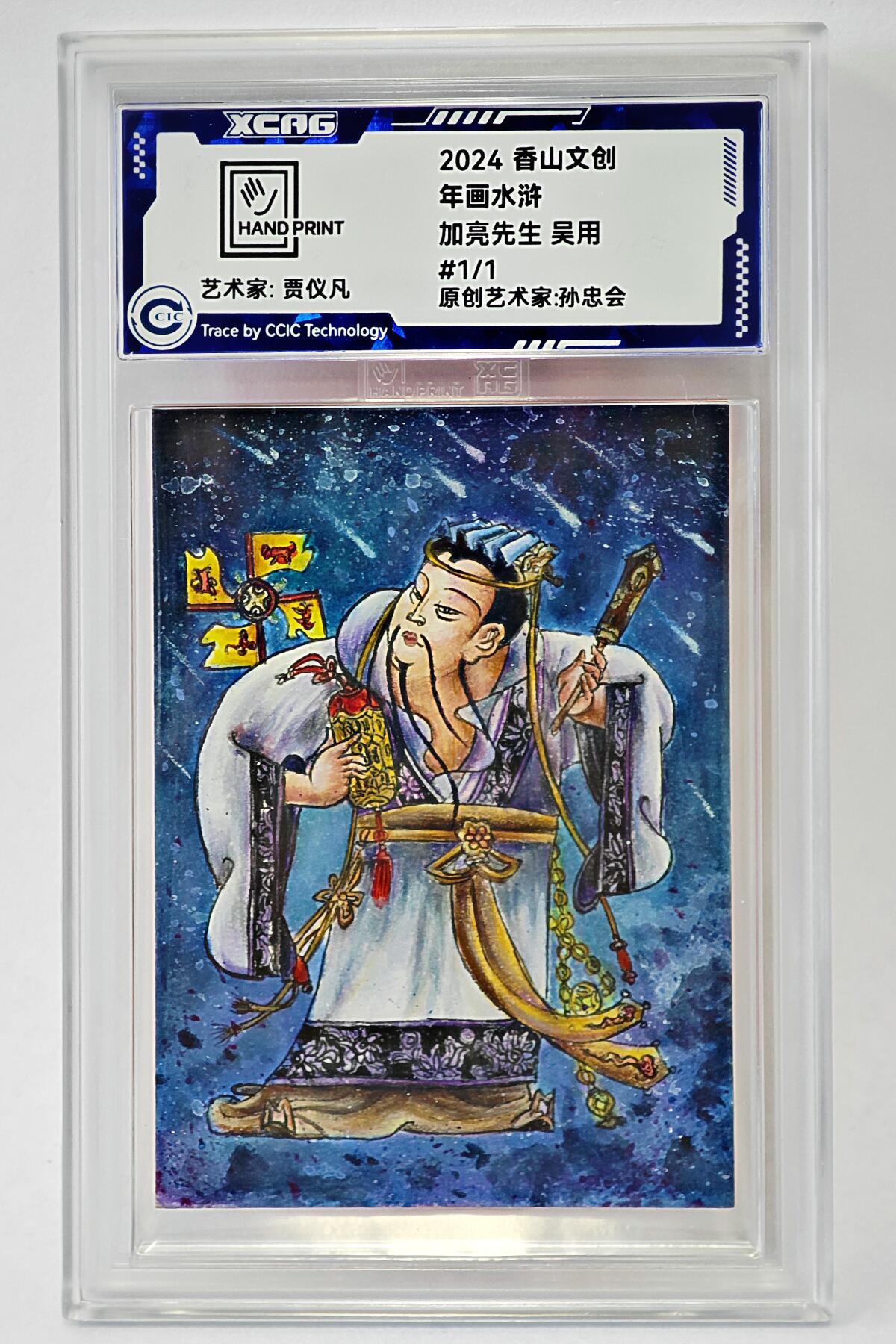 白泽拍卖卡牌手绘专场第24期（持续征集ING，白露暧秋色，月明清漏中） 2024 香山文创 年画水浒手绘卡 加亮先生 吴用  贾仪凡签题 CCIC封装