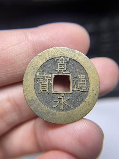2025年集古藏今外币拍卖第八期-第8场—（总第268拍），可以寄存60天，满160元包邮。 - 宽永背21波