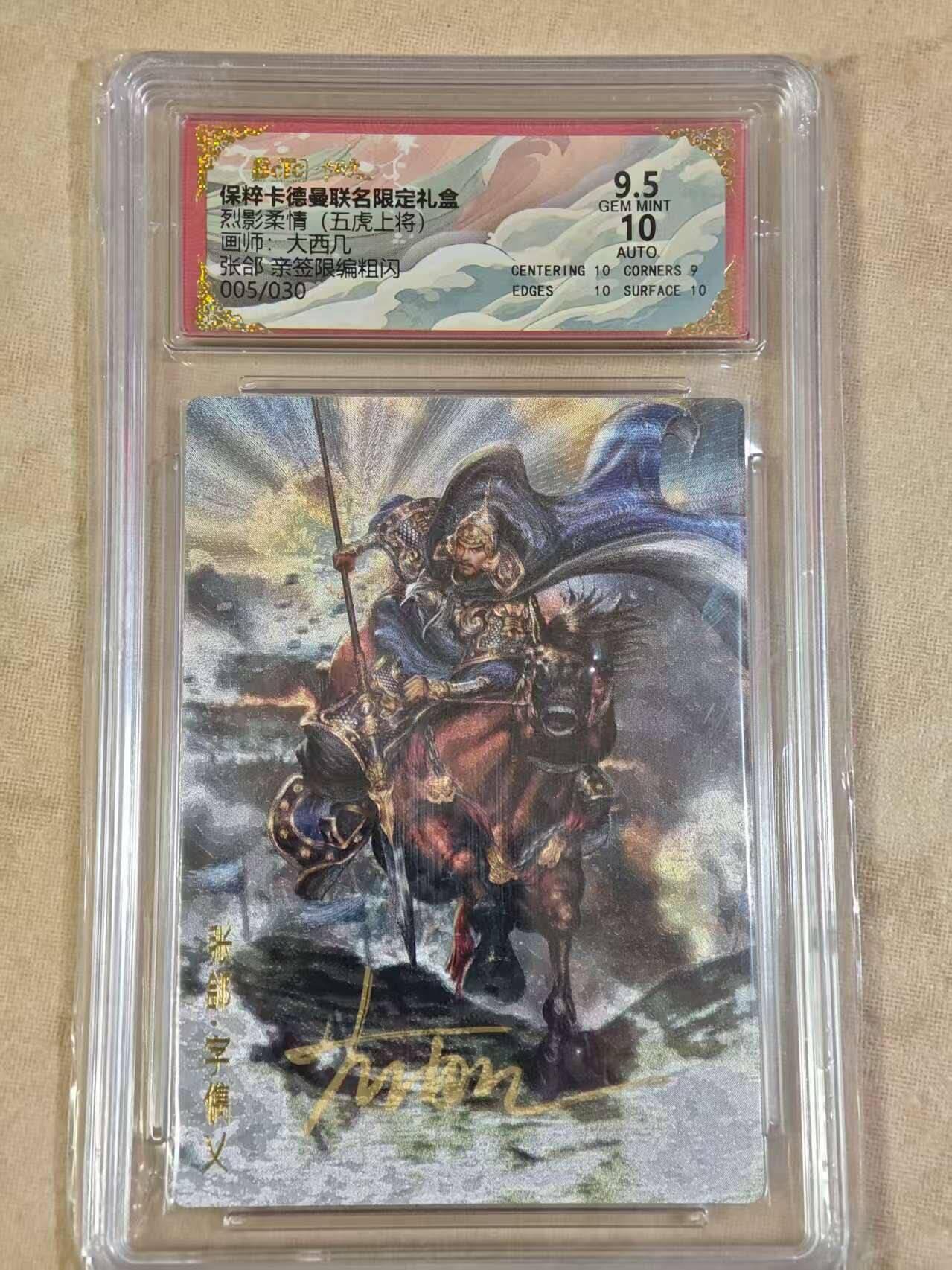 夜之极第三十期 （9月6日周六晚9点截拍，欢迎竞拍） 【亲签】保粹&卡德曼 烈影柔情 大西几 05/30 张郃 粗闪 9.5/10分