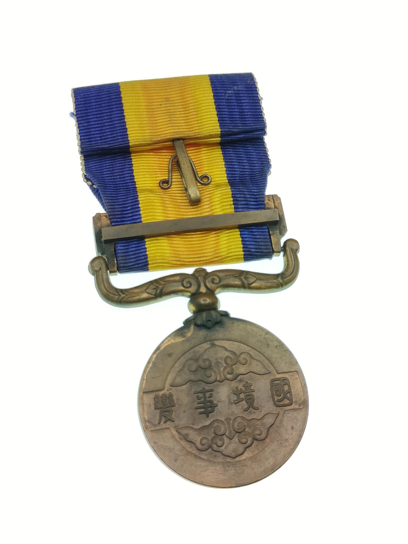 0元起拍勋章 第292期 咸鱼国勋章拍卖专场 9月7日（周日）下午6：00开始 国境事变从军记章