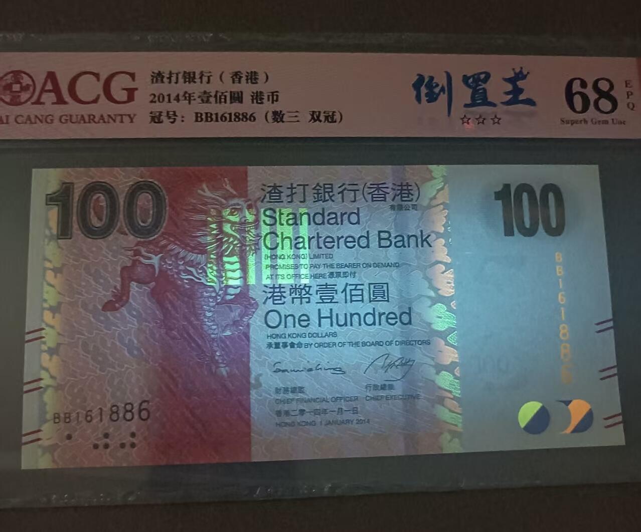 得物收藏 Chase Auction 第33期 - - 外钞、民国钞和人民币混合场！持续更新中！ 香港渣打银行2014年100元爱藏ACG68EBB161886，倒置王稀冠麒麟，起拍价:188