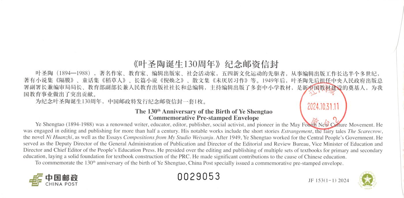 9月11日（周四）20:00中国邮资封片国际挂专场拍卖 2024中国大陆JF《叶圣陶诞生130周年》长城补资 北京人民教育出版社原地首日挂寄国内 一套一枚 冯昊作品