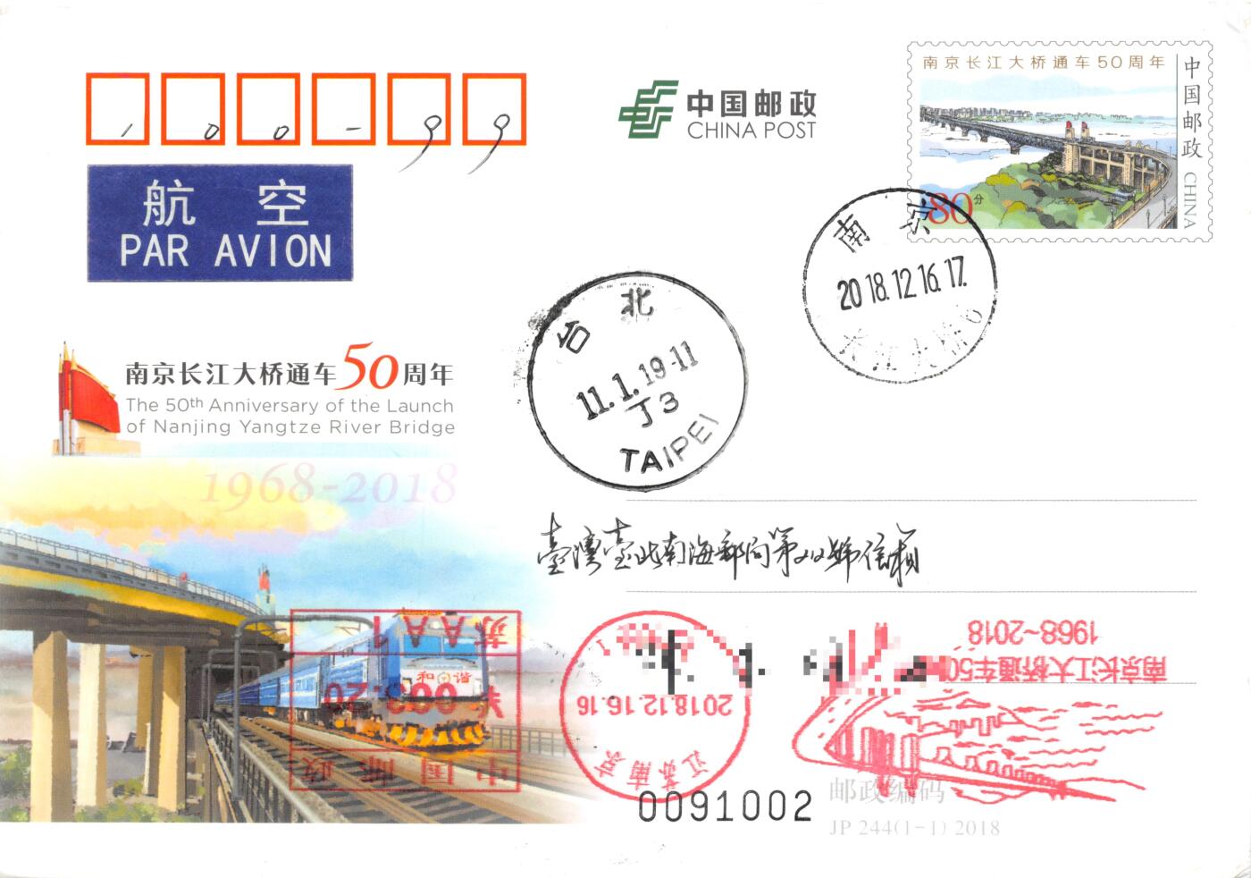9月11日（周四）20:00中国邮资封片国际挂专场拍卖 2018中国大陆JP南京长江大桥通车
50周年 邮资宣传机戳补资 长江大桥原地首日平寄南海邮局 一套一枚 冯昊作品