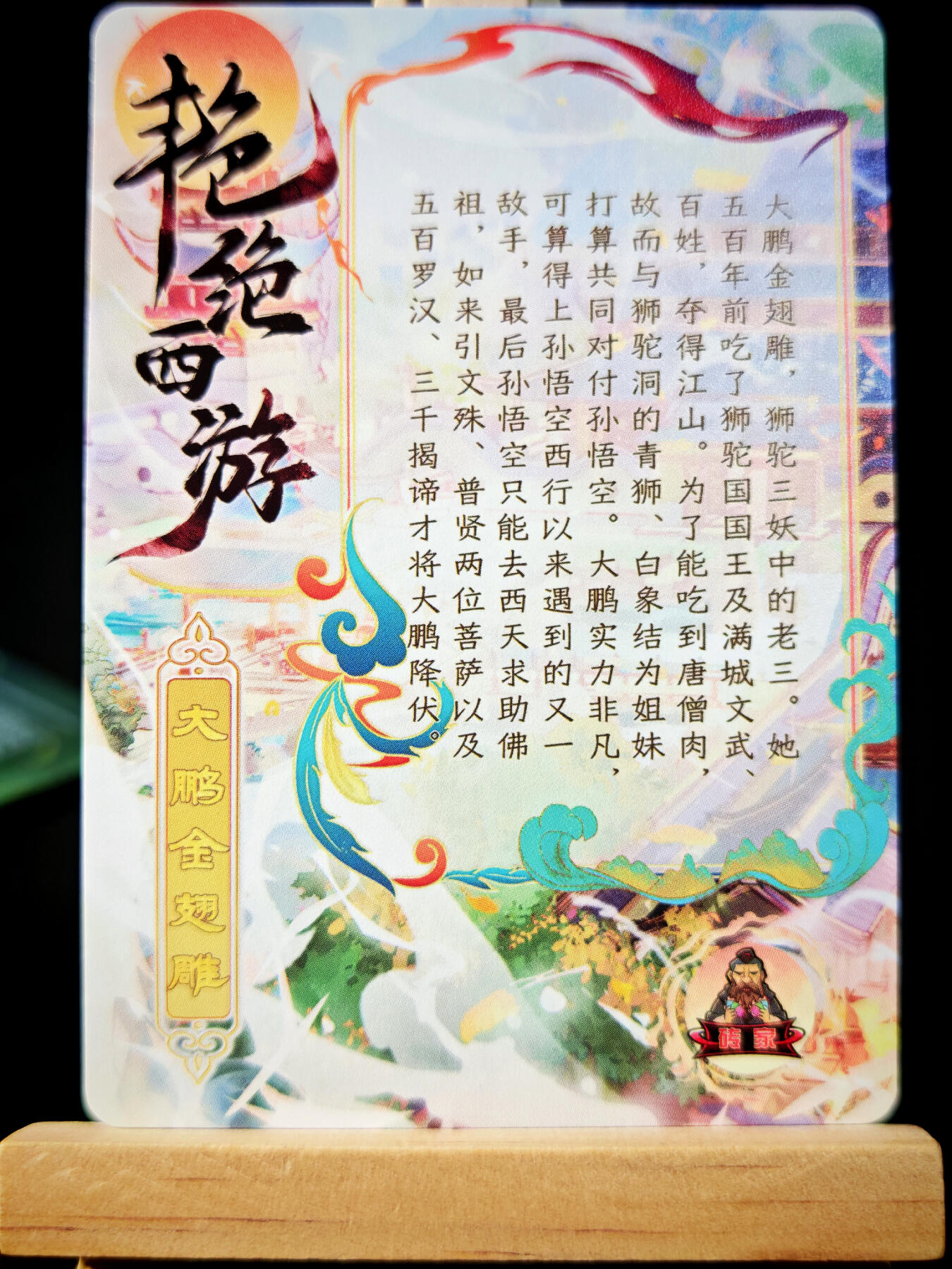 第14期★★0佣收拍★★~【琦卡当当铺】扫码加群抽[包邮券]~结束快~ (分享有奖) 砖家卡牌-艳绝西游-大鹏金翅鸟-半粗-1张