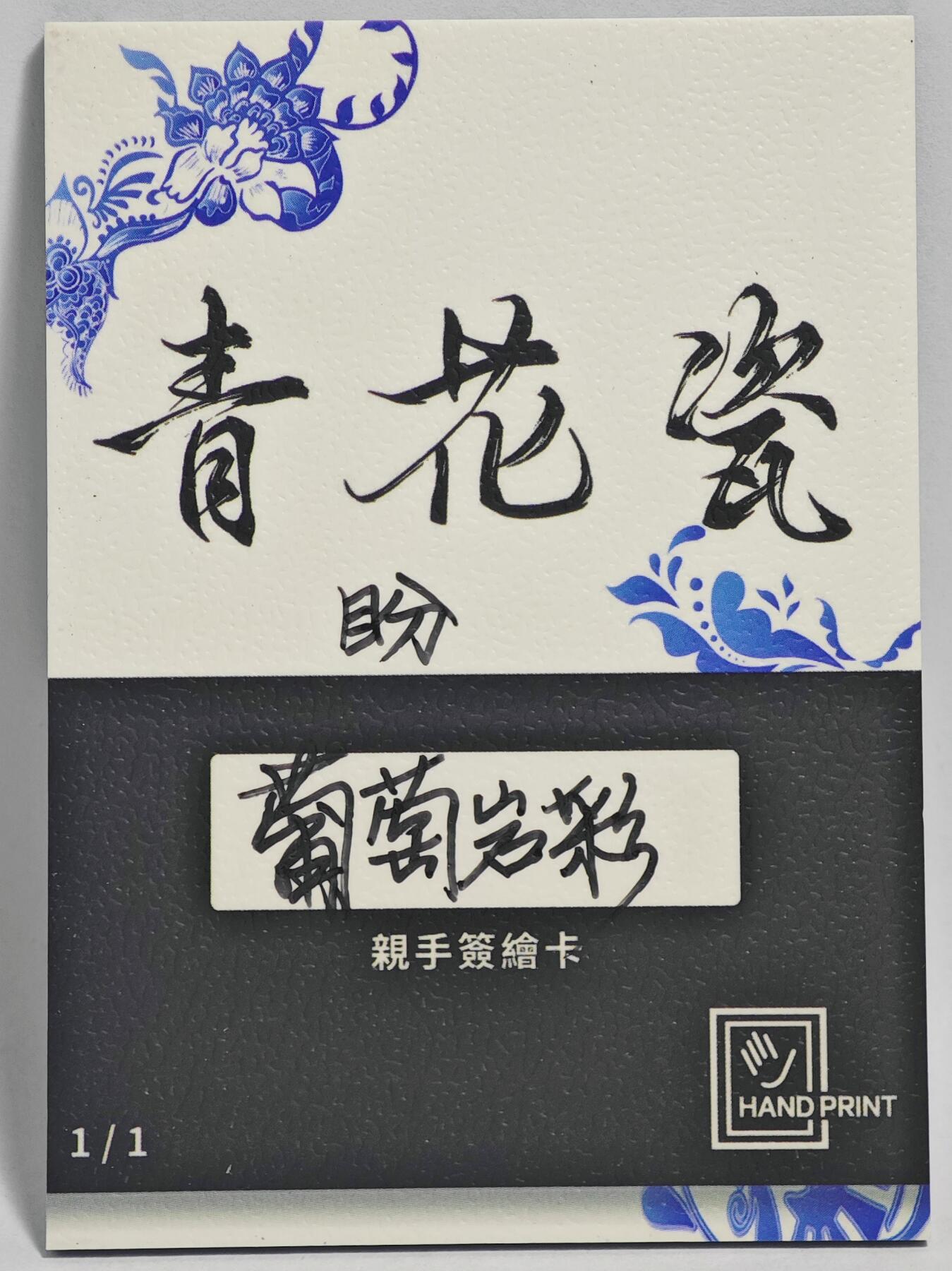 白泽拍卖卡牌手绘专场第24期（持续征集ING，白露暧秋色，月明清漏中） 2025 掌上潮流手绘卡 盼  葡萄岩彩亲签