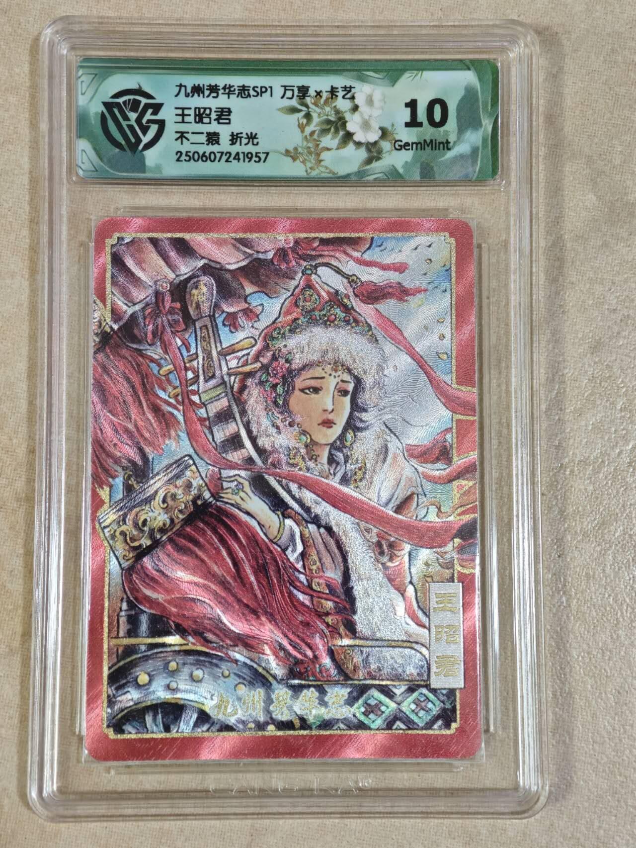 夜之极第三十期 （9月6日周六晚9点截拍，欢迎竞拍） CCG&万享 九州芳华 不二猿 王昭君 粗闪 10g