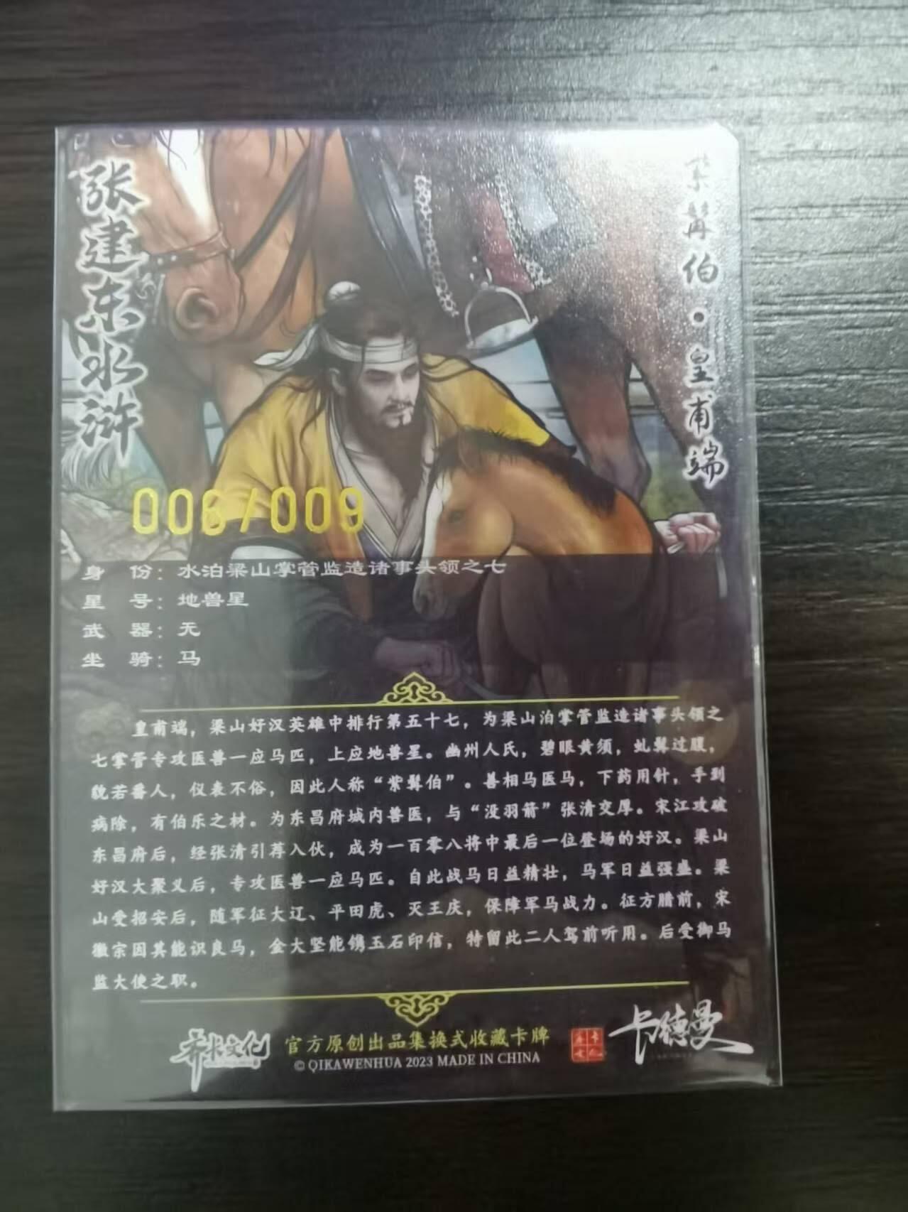 夜之极第三十期 （9月6日周六晚9点截拍，欢迎竞拍） 【9编】卡德曼 水浒 张建东 6/9 皇甫端 彩粗