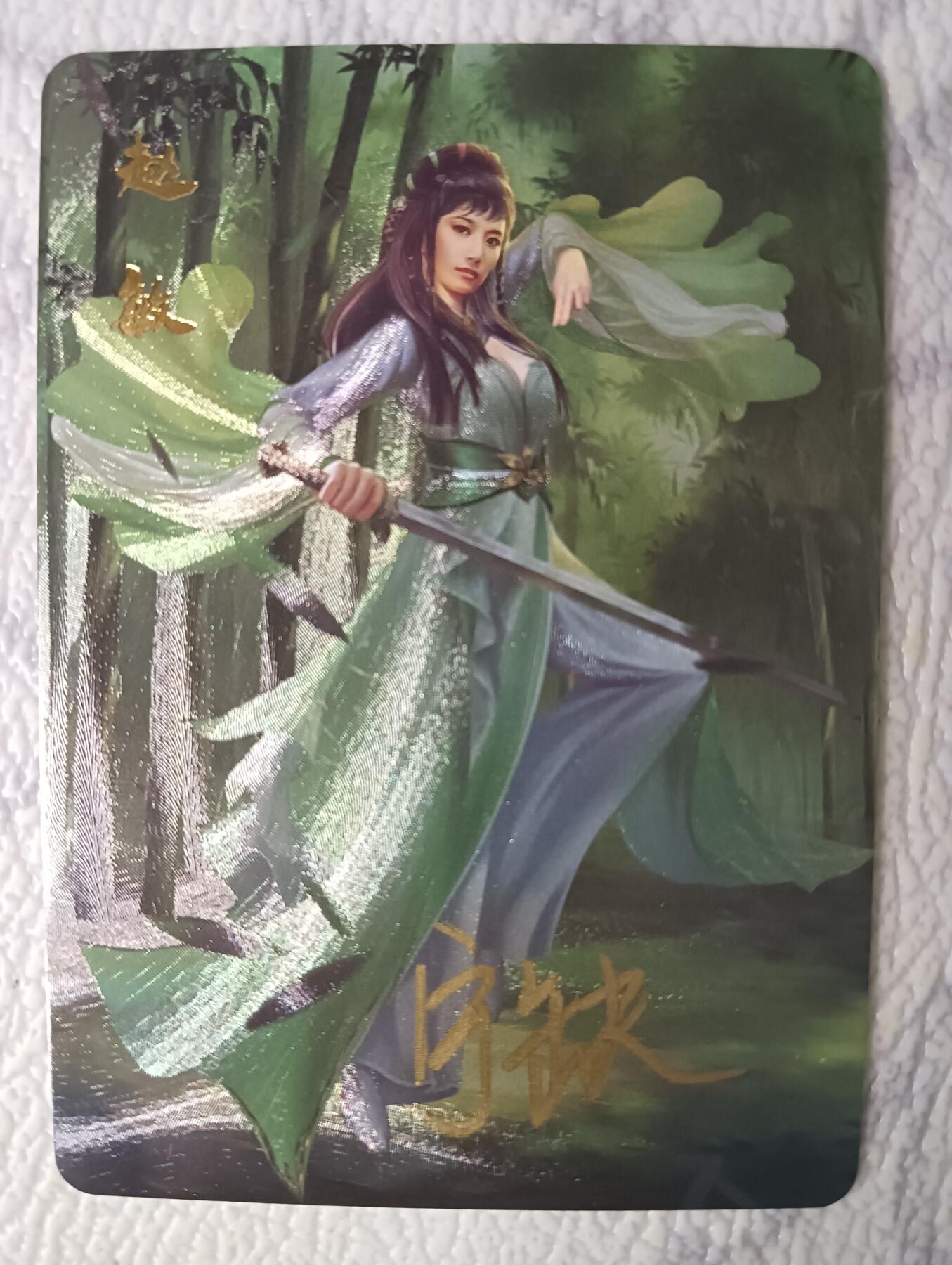 花开卡拍第37期（9月7号周日截拍，品控勿拍!!!拍品不寄存，运费5元，自制卡难免瑕疵，可能存在轻微撞角爆边等出厂瑕疵，品控介意勿拍！） 1、亲签 宁缺卡牌 赵敏粗闪1张
