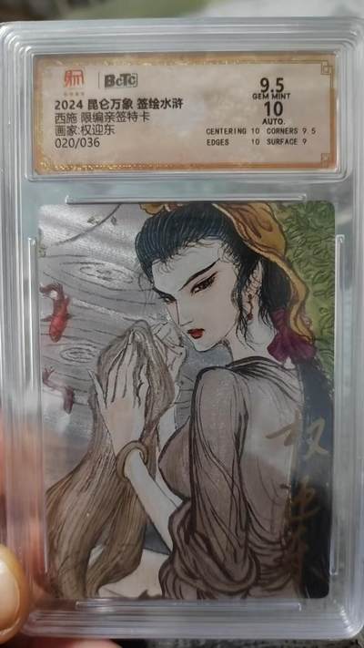 阳大大卡牌拍卖第70期（持续收拍品，周五晚上九点截拍，进群福利早知道） - 【亲签卡】昆仑万象 签绘水浒 权迎东 西施 限编020/036