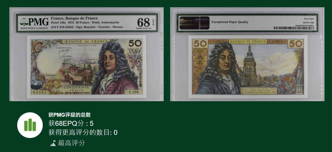 《艾美收藏》第211期-9.6周六外币精品场 法国1975年50法郎PMG68E冠军分 法国剧作家拉辛 Pick#148e